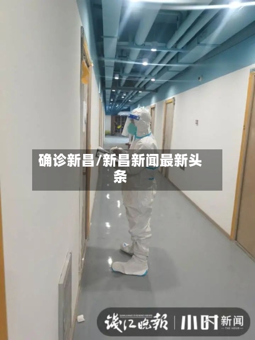 确诊新昌/新昌新闻最新头条