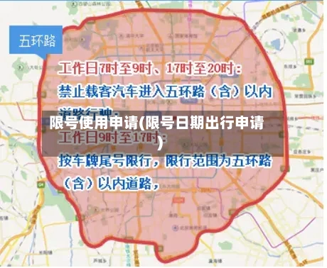 限号使用申请(限号日期出行申请)-第2张图片