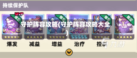 守护阵容攻略(守护阵容攻略大全)