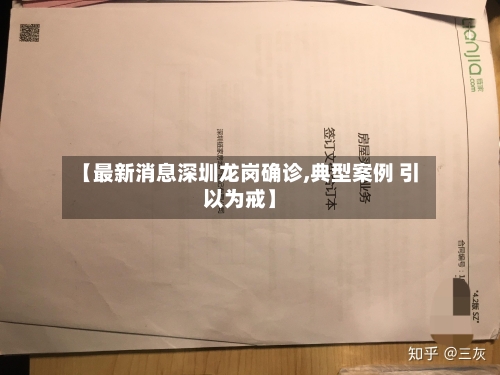 【最新消息深圳龙岗确诊,典型案例 引以为戒】-第3张图片