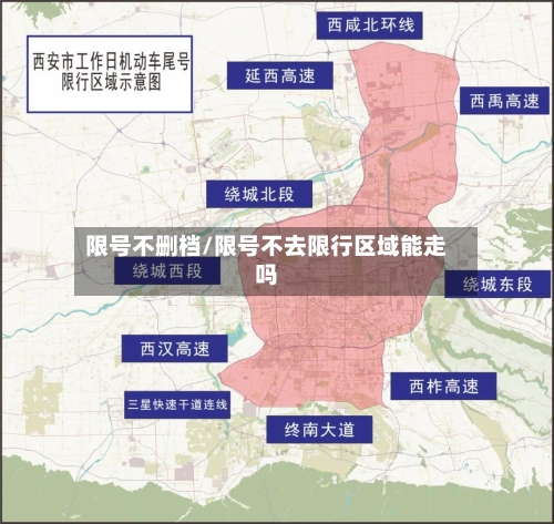 限号不删档/限号不去限行区域能走吗-第2张图片
