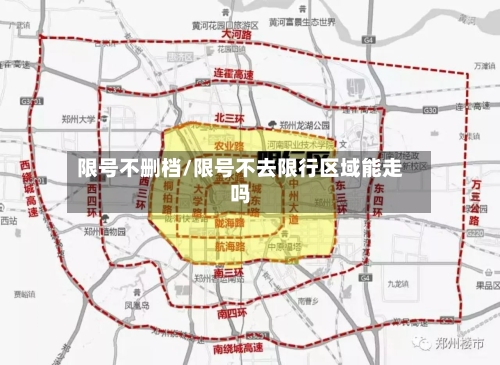 限号不删档/限号不去限行区域能走吗
