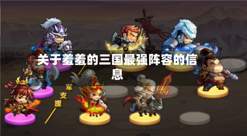关于羞羞的三国最强阵容的信息-第2张图片