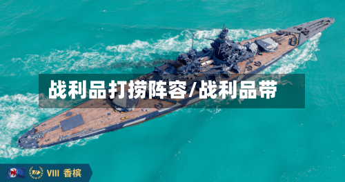 战利品打捞阵容/战利品带-第2张图片
