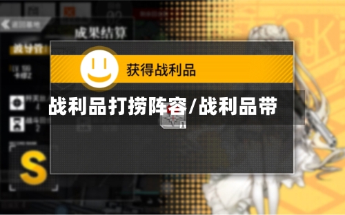 战利品打捞阵容/战利品带-第3张图片