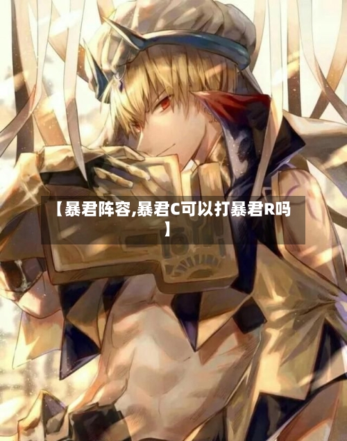 【暴君阵容,暴君C可以打暴君R吗】