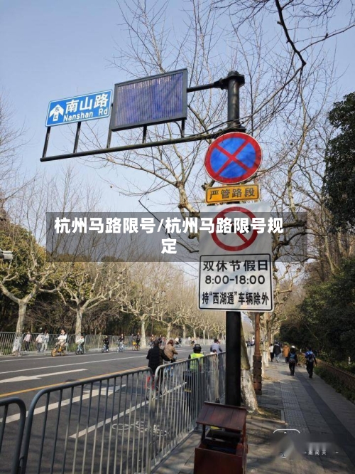 杭州马路限号/杭州马路限号规定