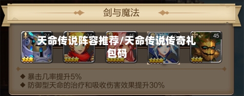 天命传说阵容推荐/天命传说传奇礼包码