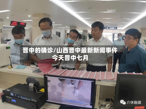 晋中的确诊/山西晋中最新新闻事件今天晋中七月