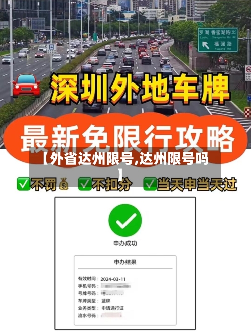 【外省达州限号,达州限号吗】-第3张图片