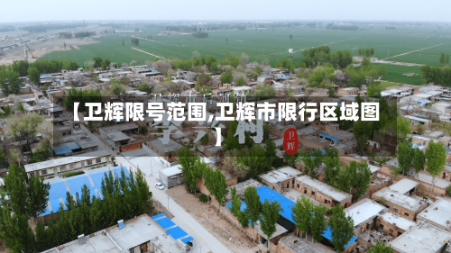 【卫辉限号范围,卫辉市限行区域图】-第2张图片