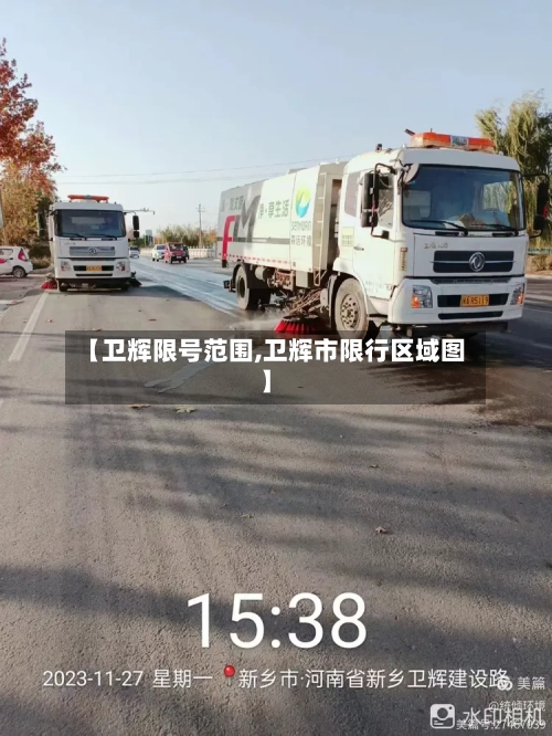 【卫辉限号范围,卫辉市限行区域图】-第3张图片