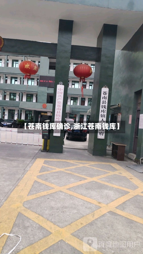 【苍南钱库确诊,浙江苍南钱库】-第3张图片