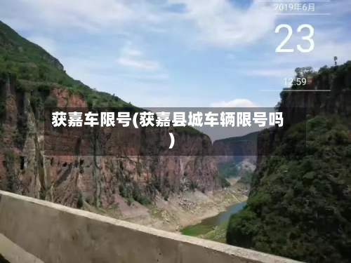 获嘉车限号(获嘉县城车辆限号吗)