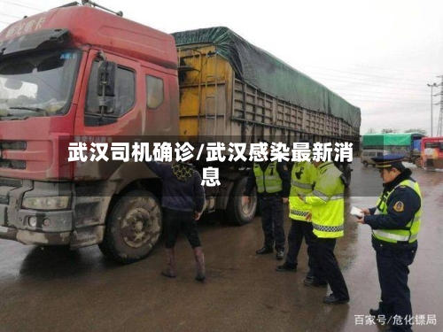 武汉司机确诊/武汉感染最新消息
