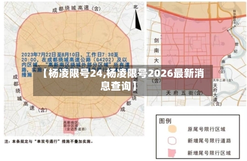 【杨凌限号24,杨凌限号2026最新消息查询】-第2张图片