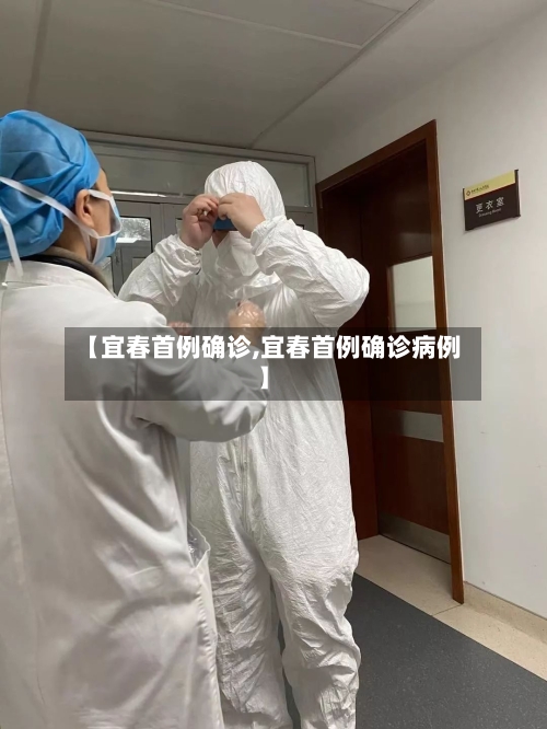【宜春首例确诊,宜春首例确诊病例】