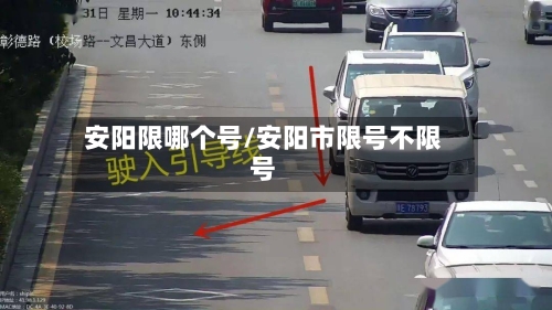 安阳限哪个号/安阳市限号不限号