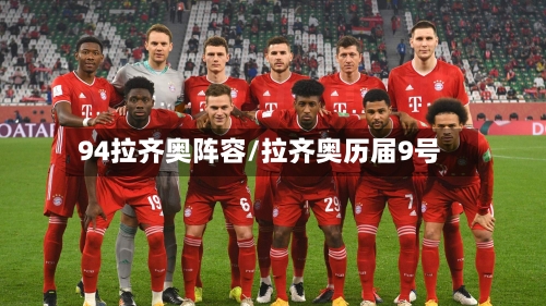 94拉齐奥阵容/拉齐奥历届9号-第2张图片