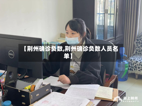 【荆州确诊负数,荆州确诊负数人员名单】