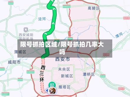 限号抓拍区域/限号抓拍几率大吗-第2张图片