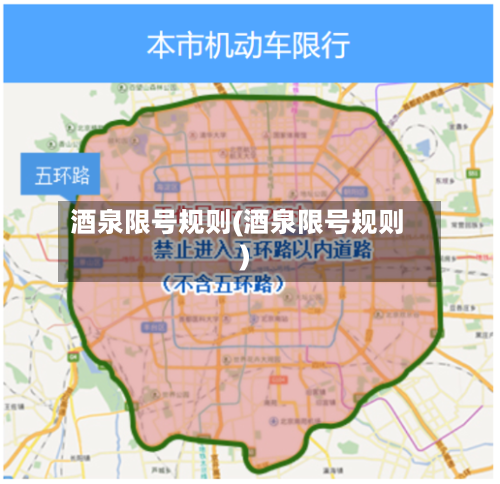 酒泉限号规则(酒泉限号规则)