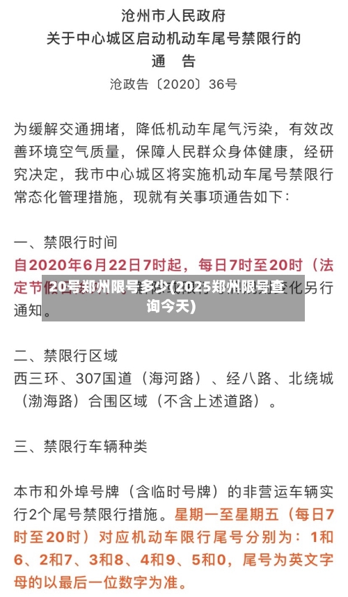 20号郑州限号多少(2025郑州限号查询今天)-第2张图片