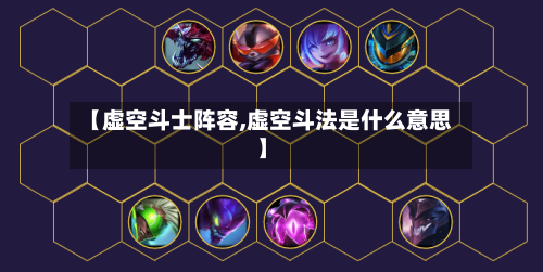 【虚空斗士阵容,虚空斗法是什么意思】