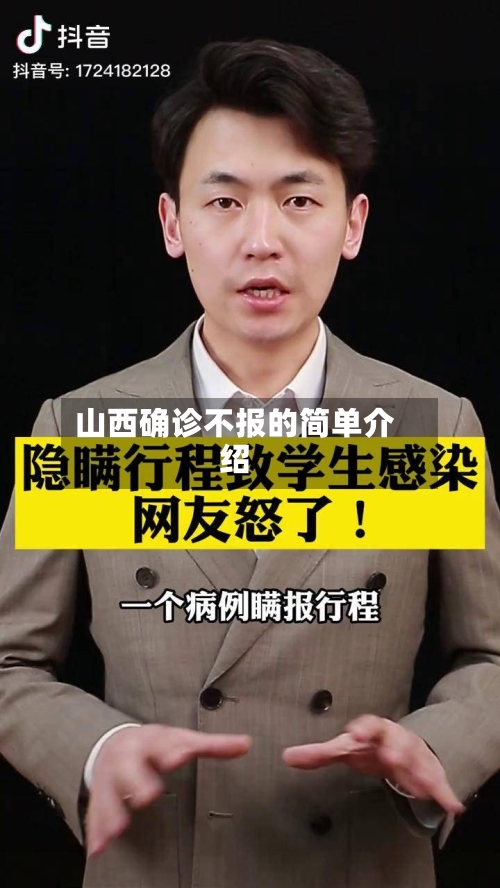 山西确诊不报的简单介绍