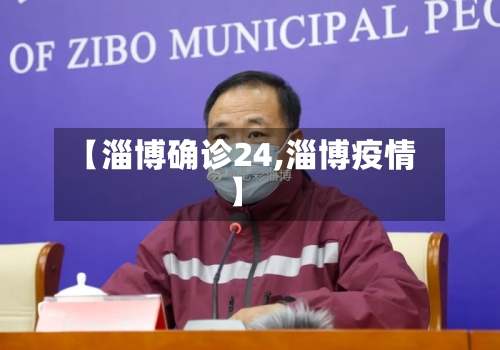 【淄博确诊24,淄博疫情】