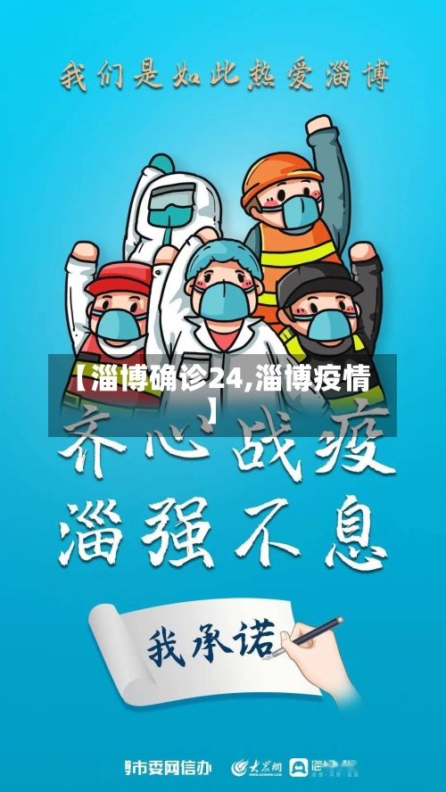【淄博确诊24,淄博疫情】-第3张图片