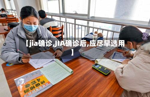 【jia确诊,JIA确诊后,应尽早选用】