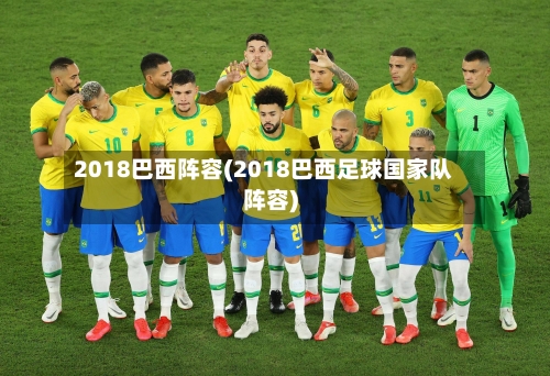 2018巴西阵容(2018巴西足球国家队阵容)