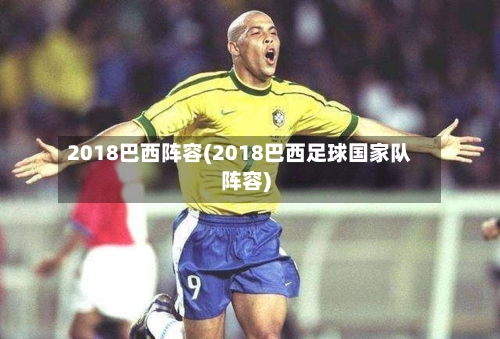 2018巴西阵容(2018巴西足球国家队阵容)-第2张图片