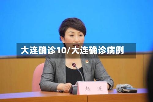 大连确诊10/大连确诊病例
