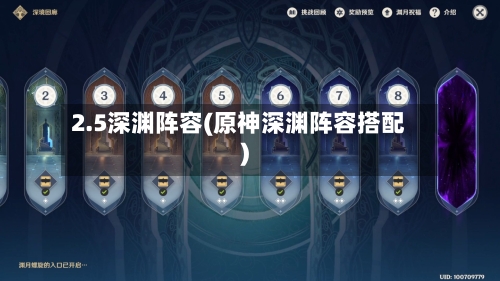 2.5深渊阵容(原神深渊阵容搭配)