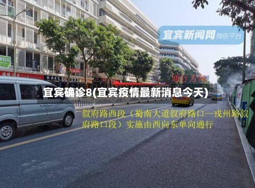 宜宾确诊8(宜宾疫情最新消息今天)-第2张图片