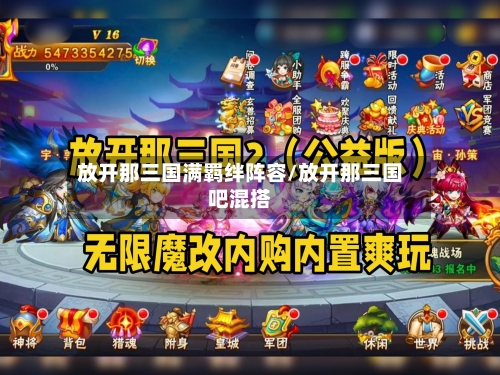 放开那三国满羁绊阵容/放开那三国吧混搭
