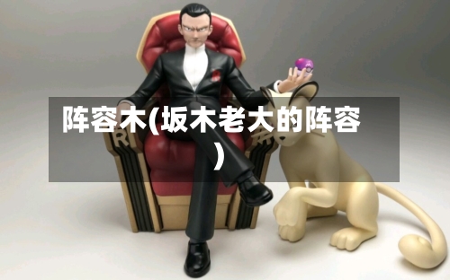 阵容木(坂木老大的阵容)