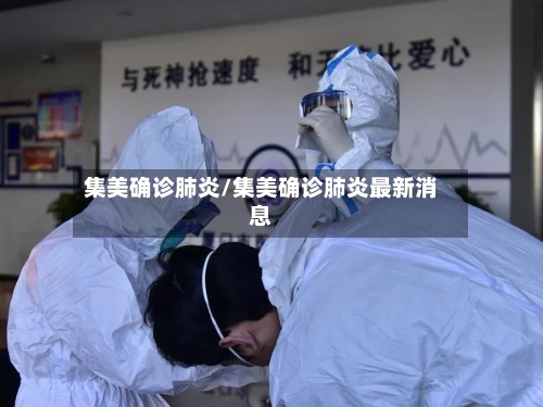 集美确诊肺炎/集美确诊肺炎最新消息-第3张图片