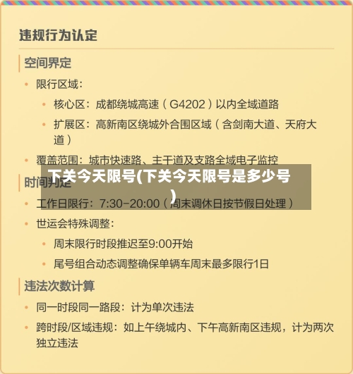 下关今天限号(下关今天限号是多少号)-第3张图片