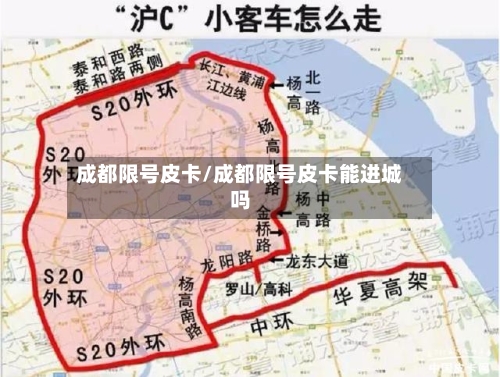 成都限号皮卡/成都限号皮卡能进城吗-第2张图片