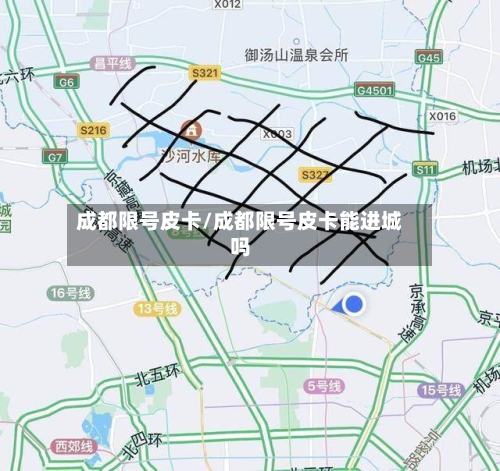 成都限号皮卡/成都限号皮卡能进城吗