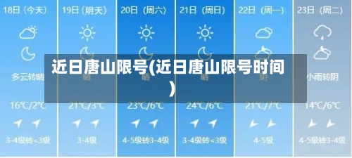近日唐山限号(近日唐山限号时间)