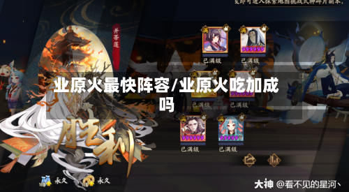 业原火最快阵容/业原火吃加成吗