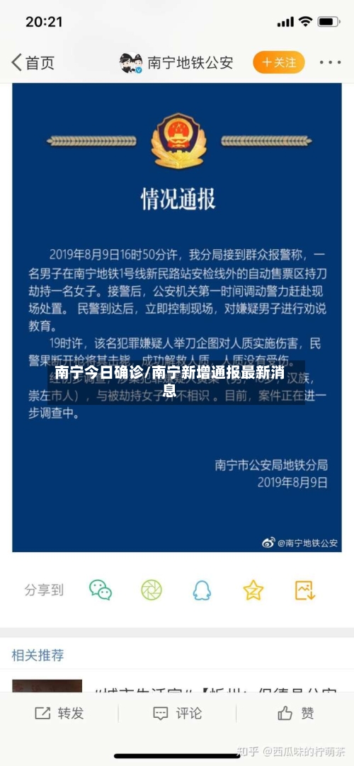 南宁今日确诊/南宁新增通报最新消息-第2张图片