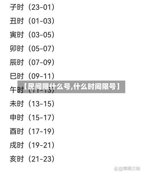 【民间限什么号,什么时间限号】-第2张图片