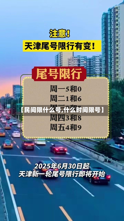 【民间限什么号,什么时间限号】