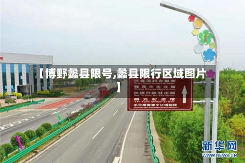 【博野蠡县限号,蠡县限行区域图片】