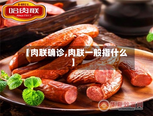 【肉联确诊,肉联一般指什么】